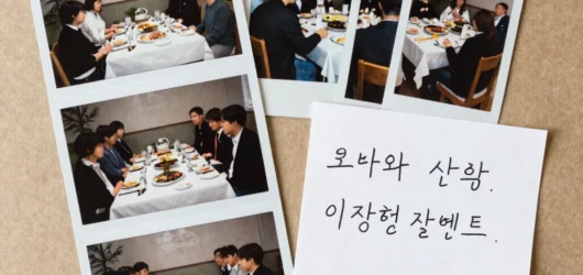 모임이 끝난 뒤 이야기를 남기는 법